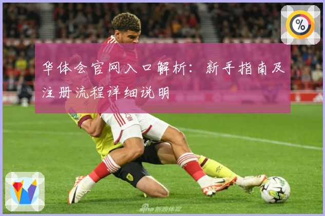 华体会官网入口解析：新手指南及注册流程详细说明