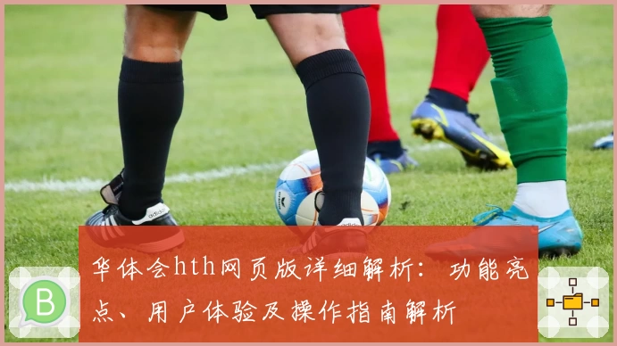 华体会hth网页版详细解析：功能亮点、用户体验及操作指南解析