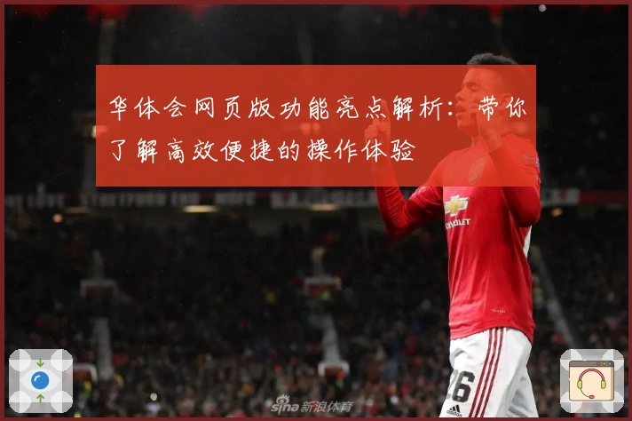 华体会网页版功能亮点解析：带你了解高效便捷的操作体验