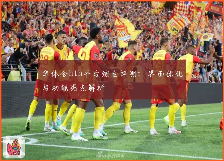 华体会hth平台综合评测：界面优化与功能亮点解析