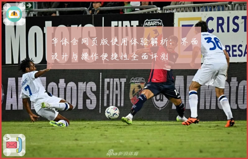 华体会网页版使用体验解析：界面设计与操作便捷性全面评测